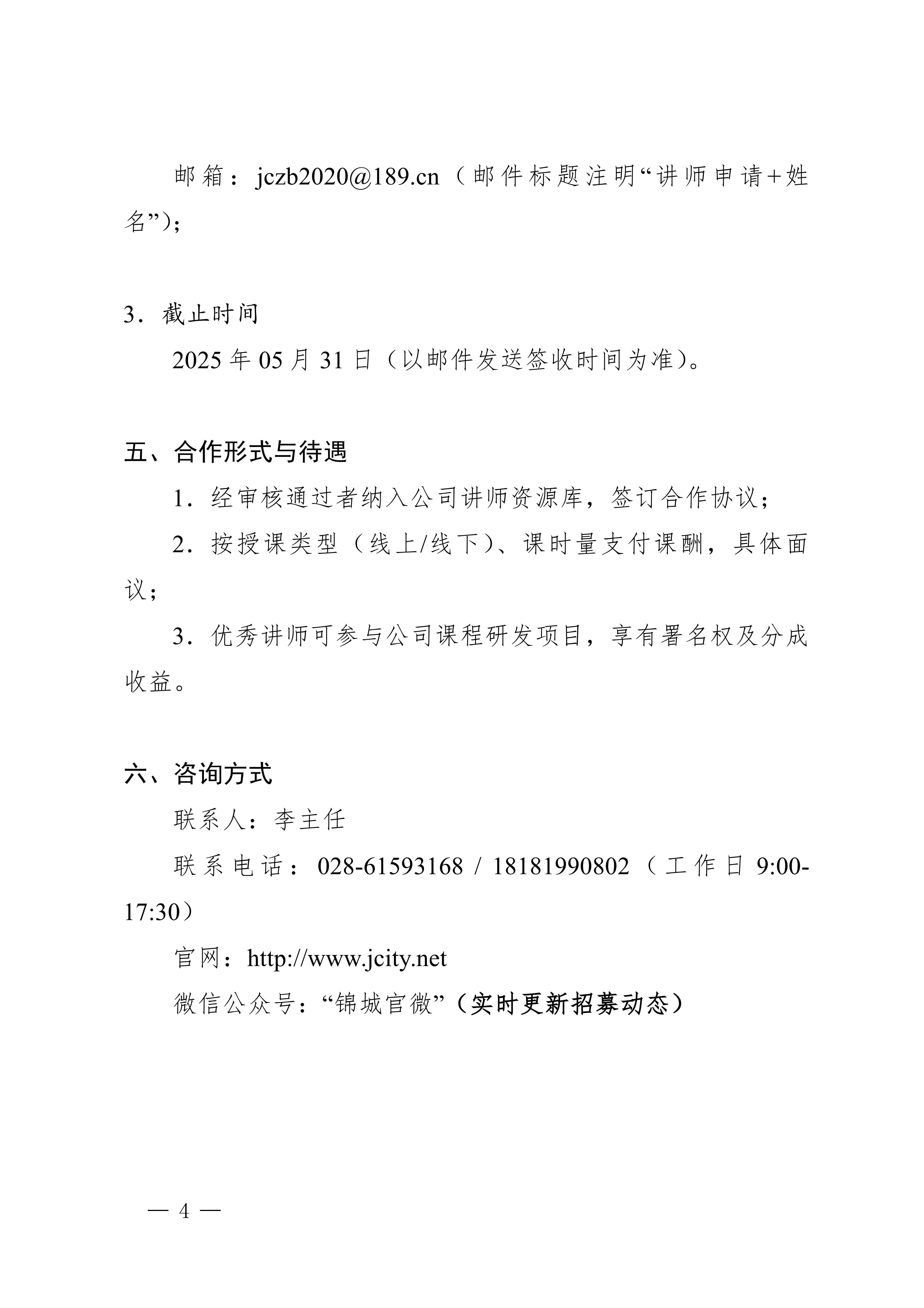 关于面向全国公开征集招标采购培训讲师的通知_锦招字〔2025〕7号_03.jpg