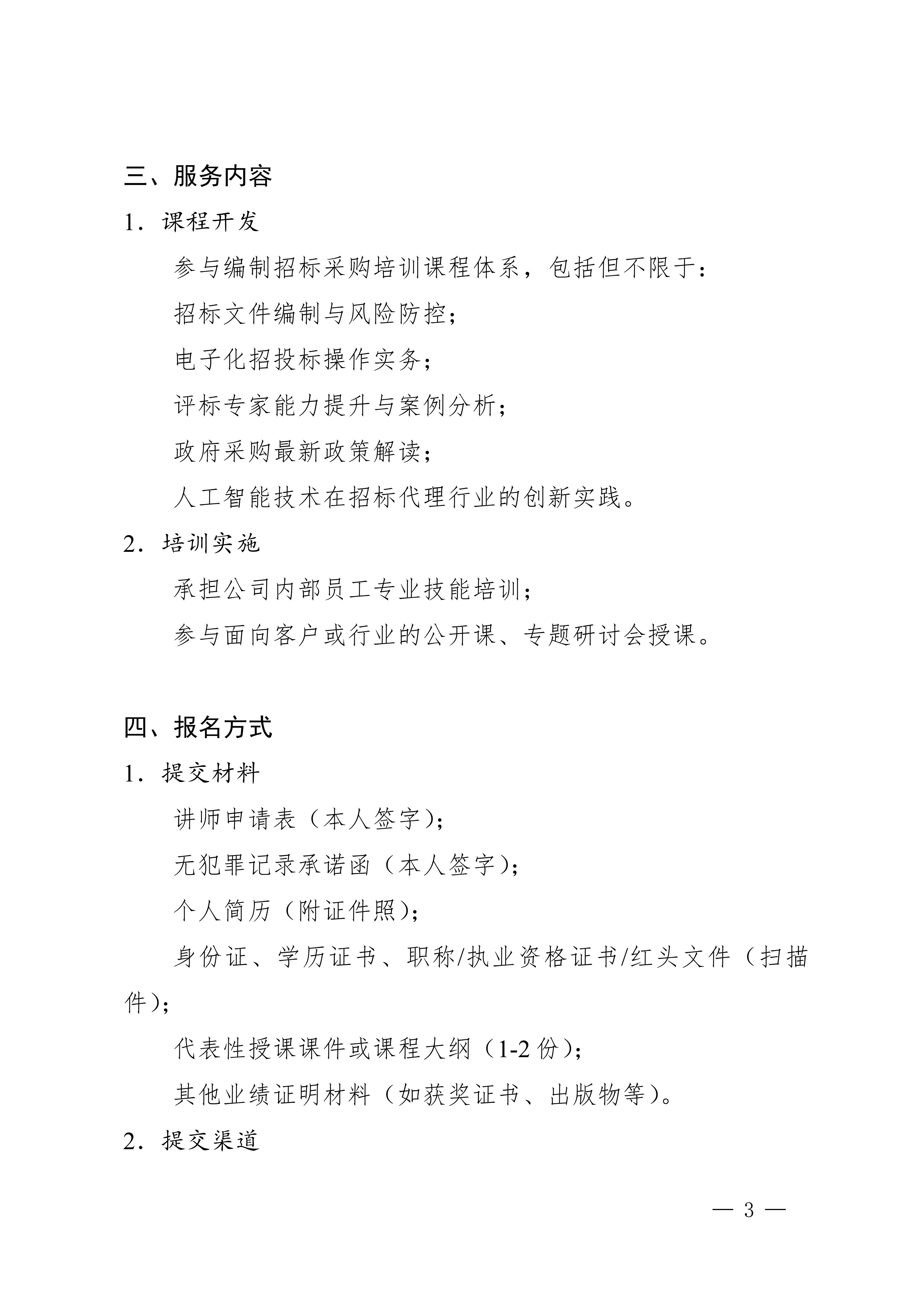 关于面向全国公开征集招标采购培训讲师的通知_锦招字〔2025〕7号_02.jpg