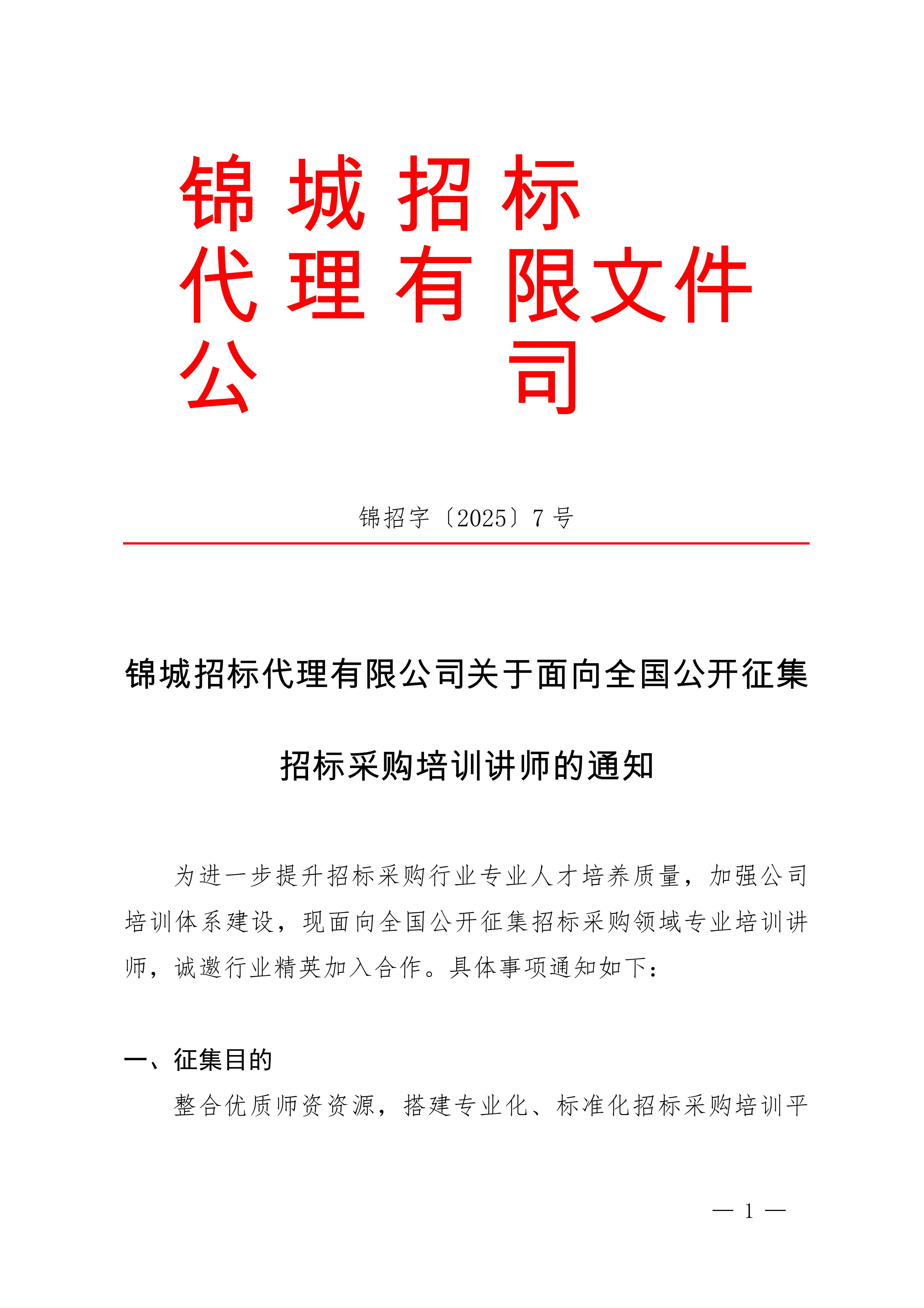 关于面向全国公开征集招标采购培训讲师的通知_锦招字〔2025〕7号_00.jpg
