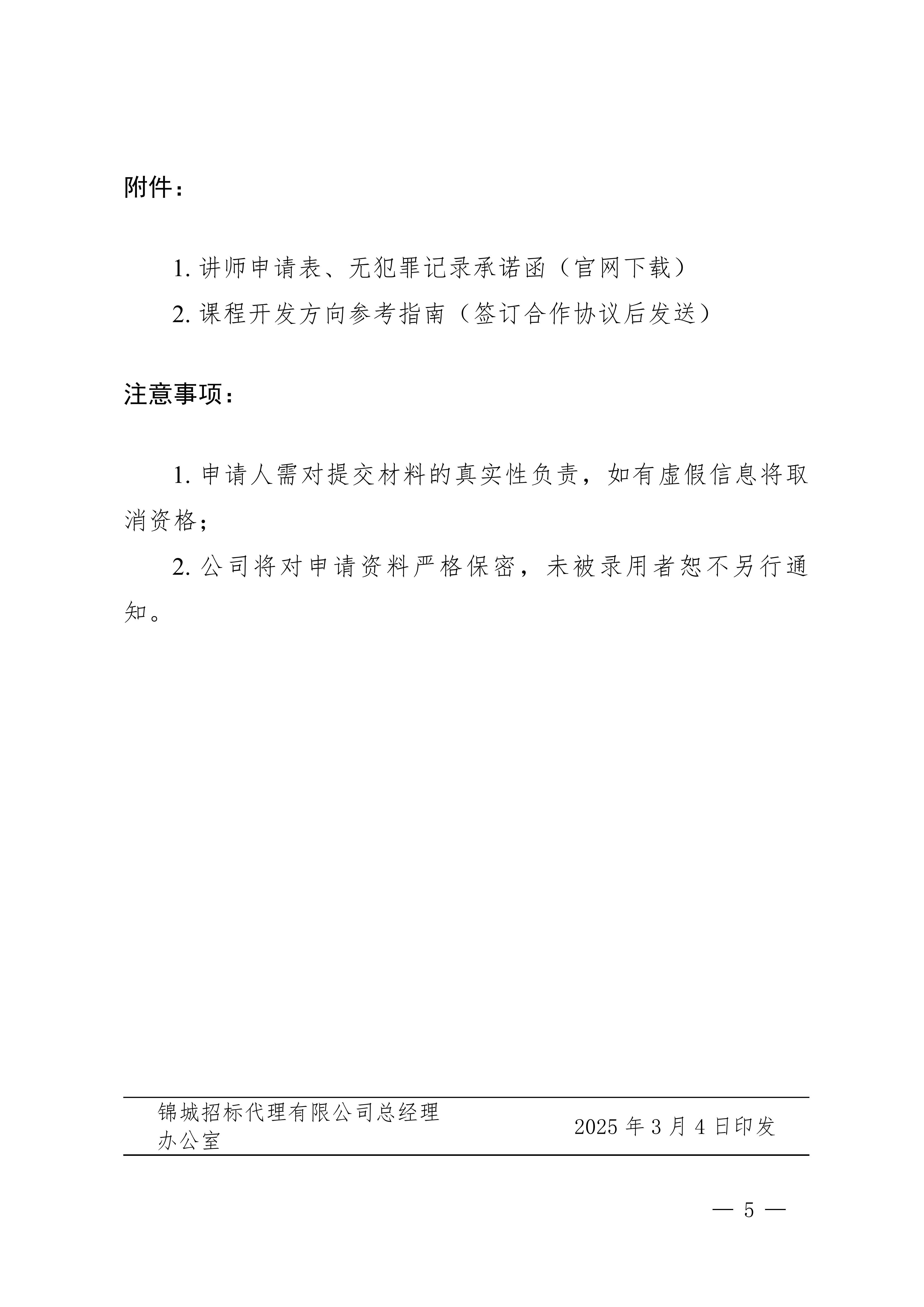 关于面向全国公开征集招标采购培训讲师的通知_锦招字〔2025〕7号_04.jpg