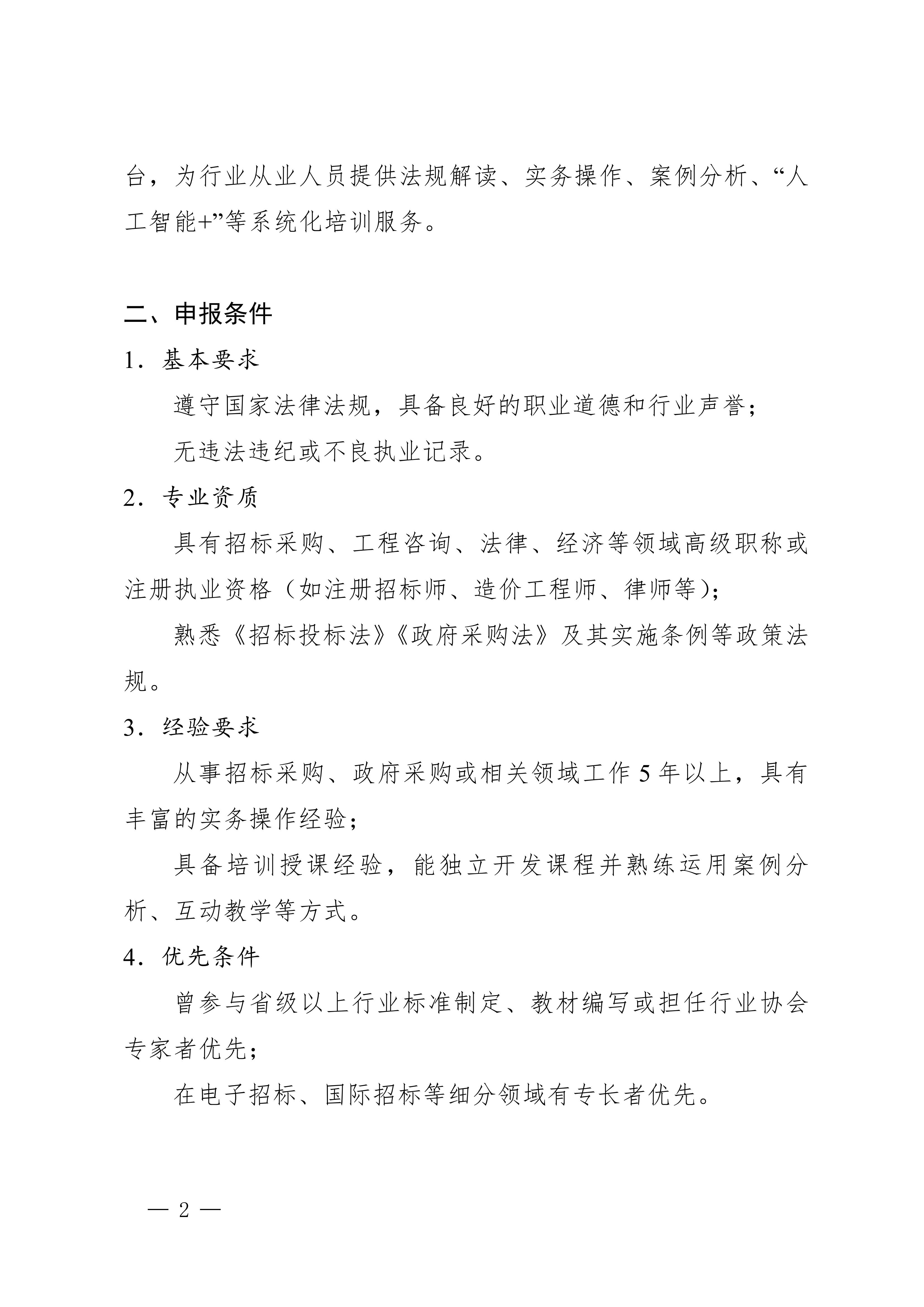 关于面向全国公开征集招标采购培训讲师的通知_锦招字〔2025〕7号_01.jpg